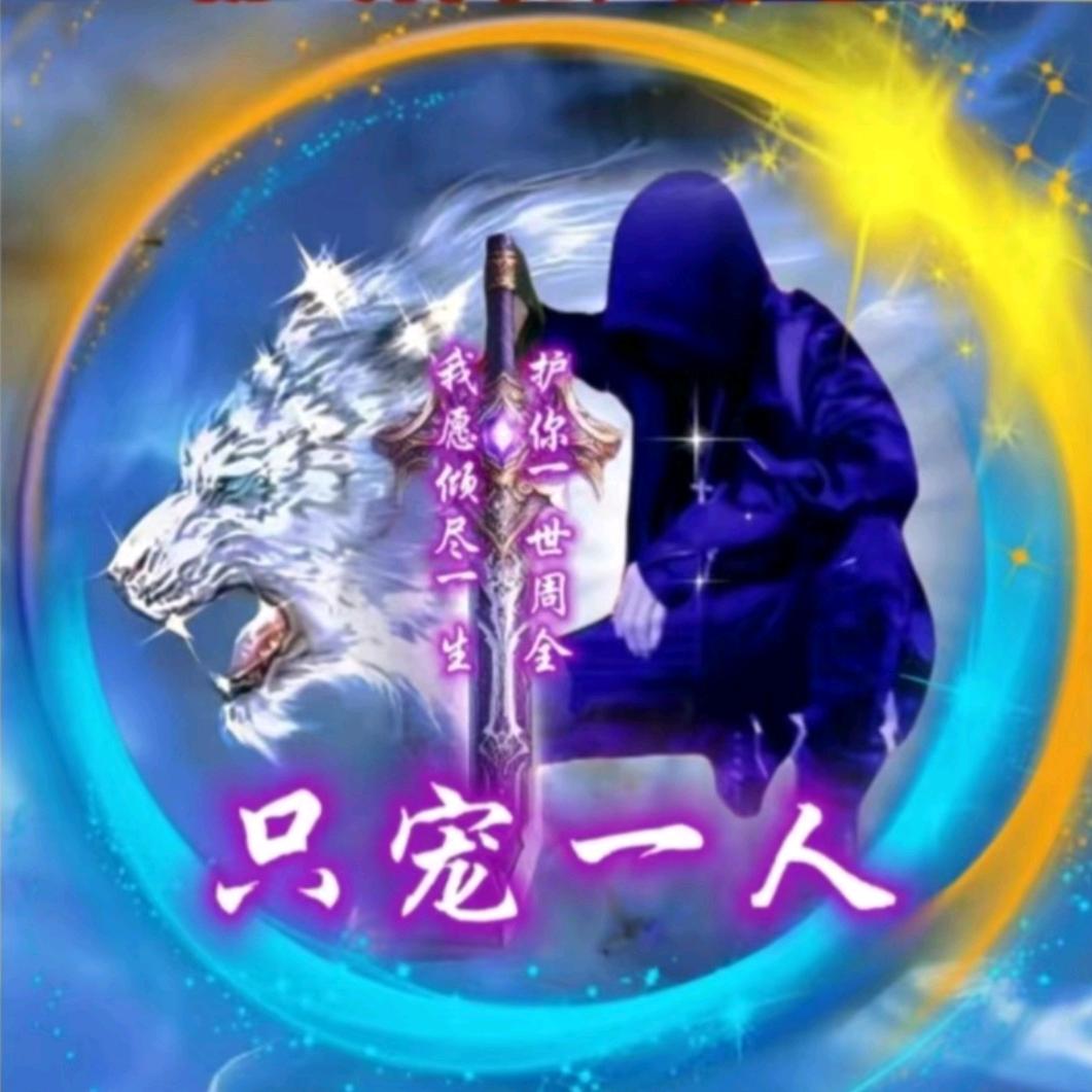 ⭐️🗡🌞🗡独🌹宠🗡🌝🗡⭐️
