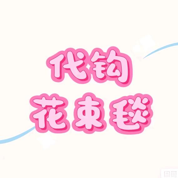阿娇 手工钩织