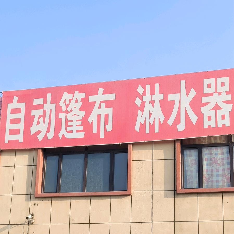 阿克苏，电动篷布安装：淋水器