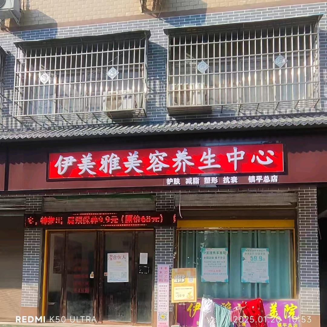 伊美雅美容养生镇平县体验（全国连锁）