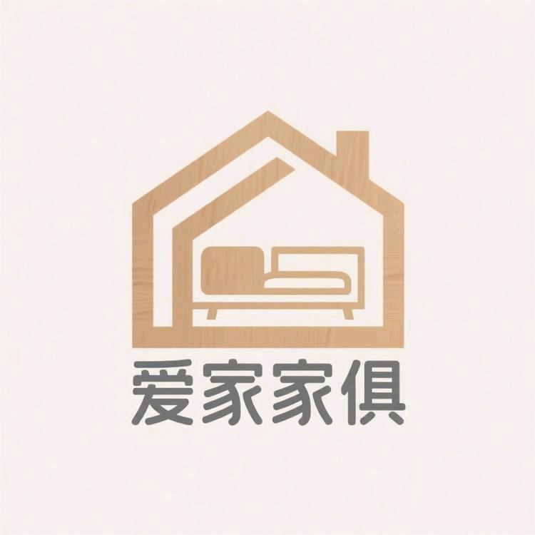 爱家家俱
