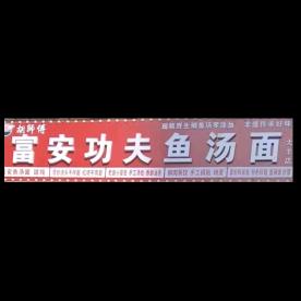 专业@《富安鱼汤面🍜老面小笼包》