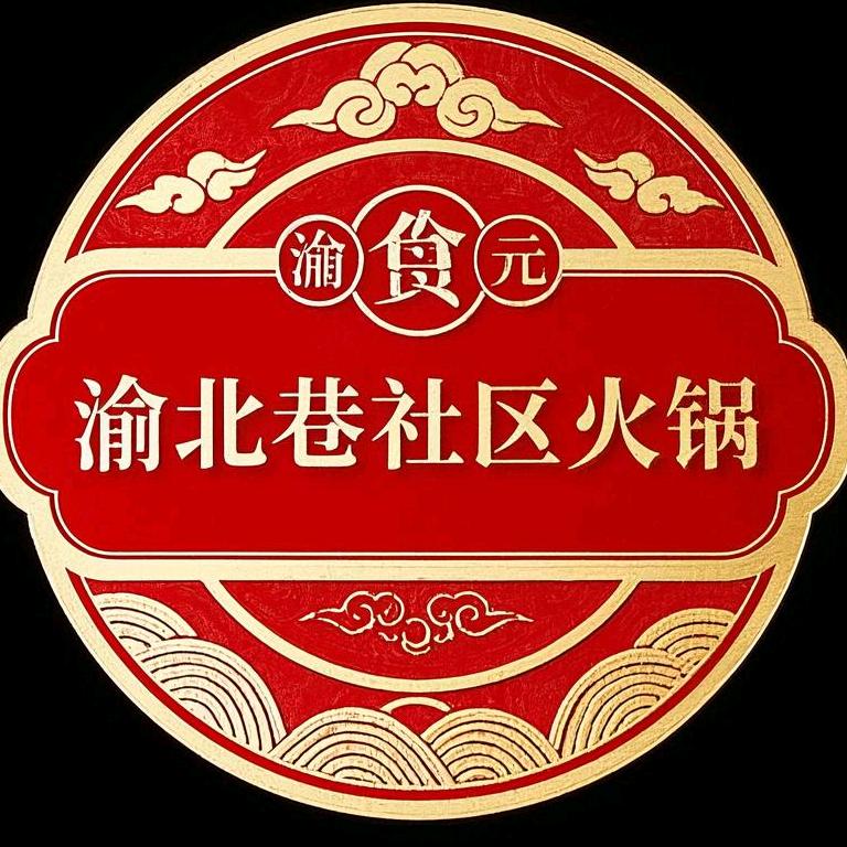 渝北巷社区火锅