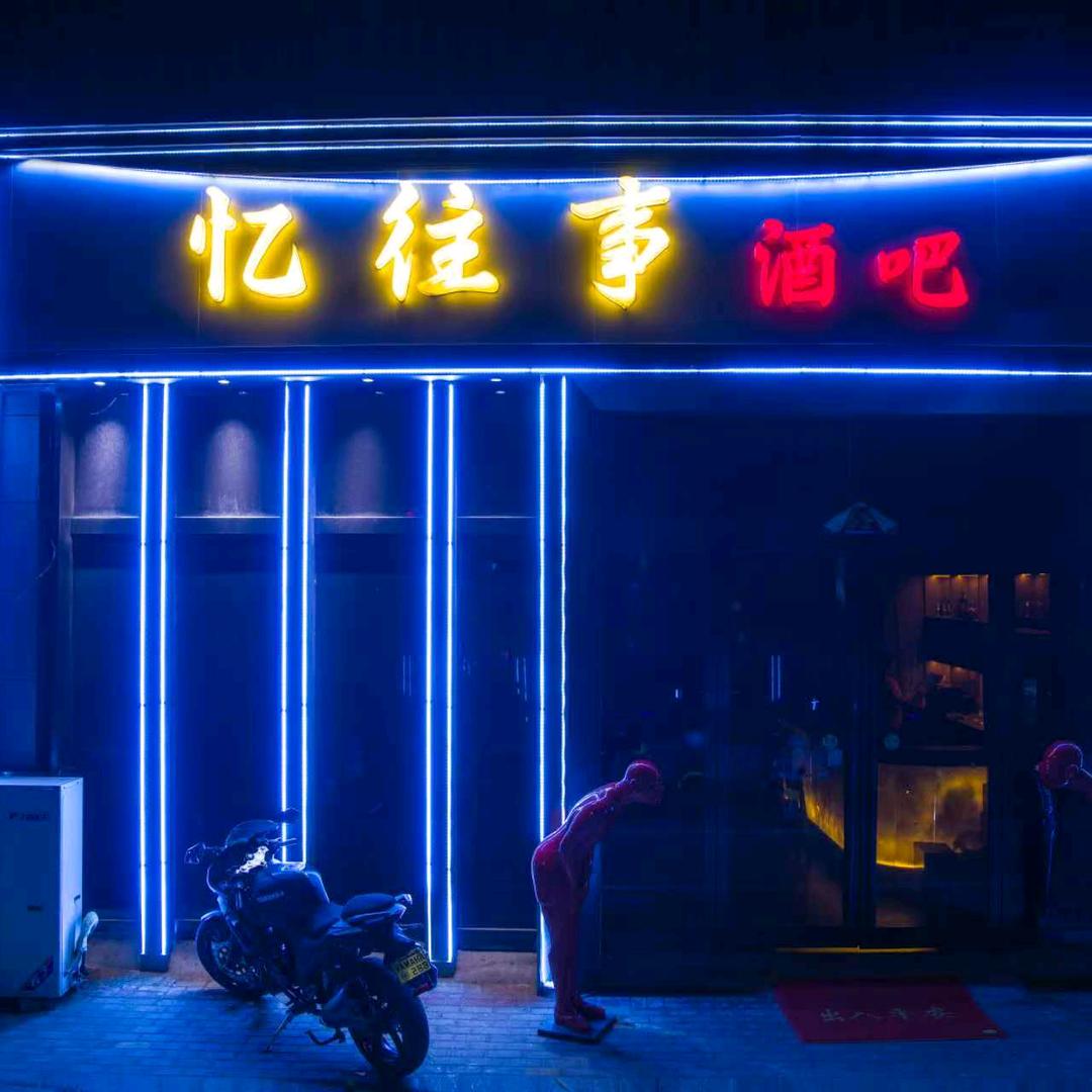 忆往事酒吧(汇金商业广场店)官方号