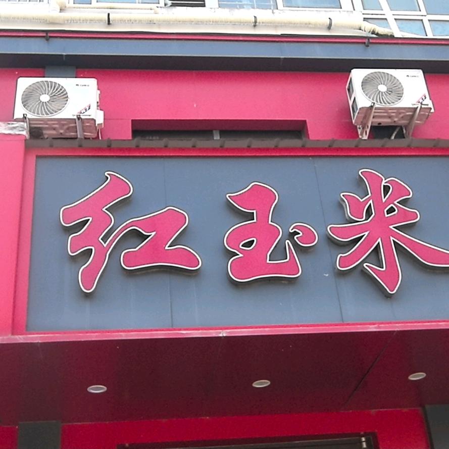 红玉米菜馆富贵花园店