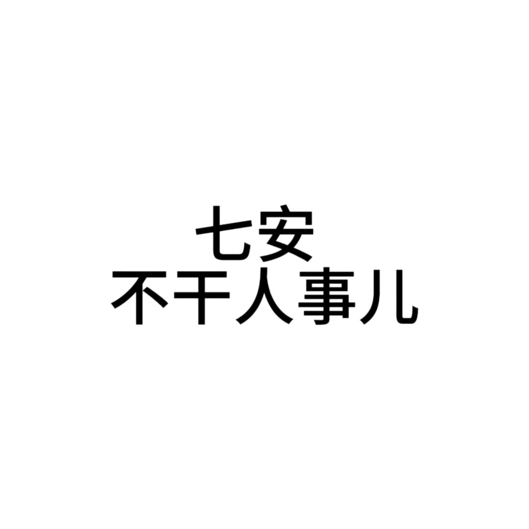 知 砚