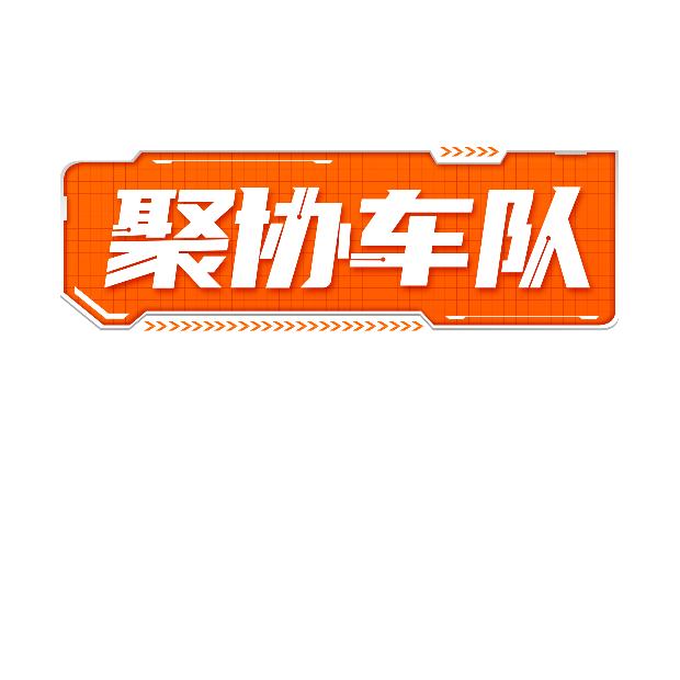 聚协新能源