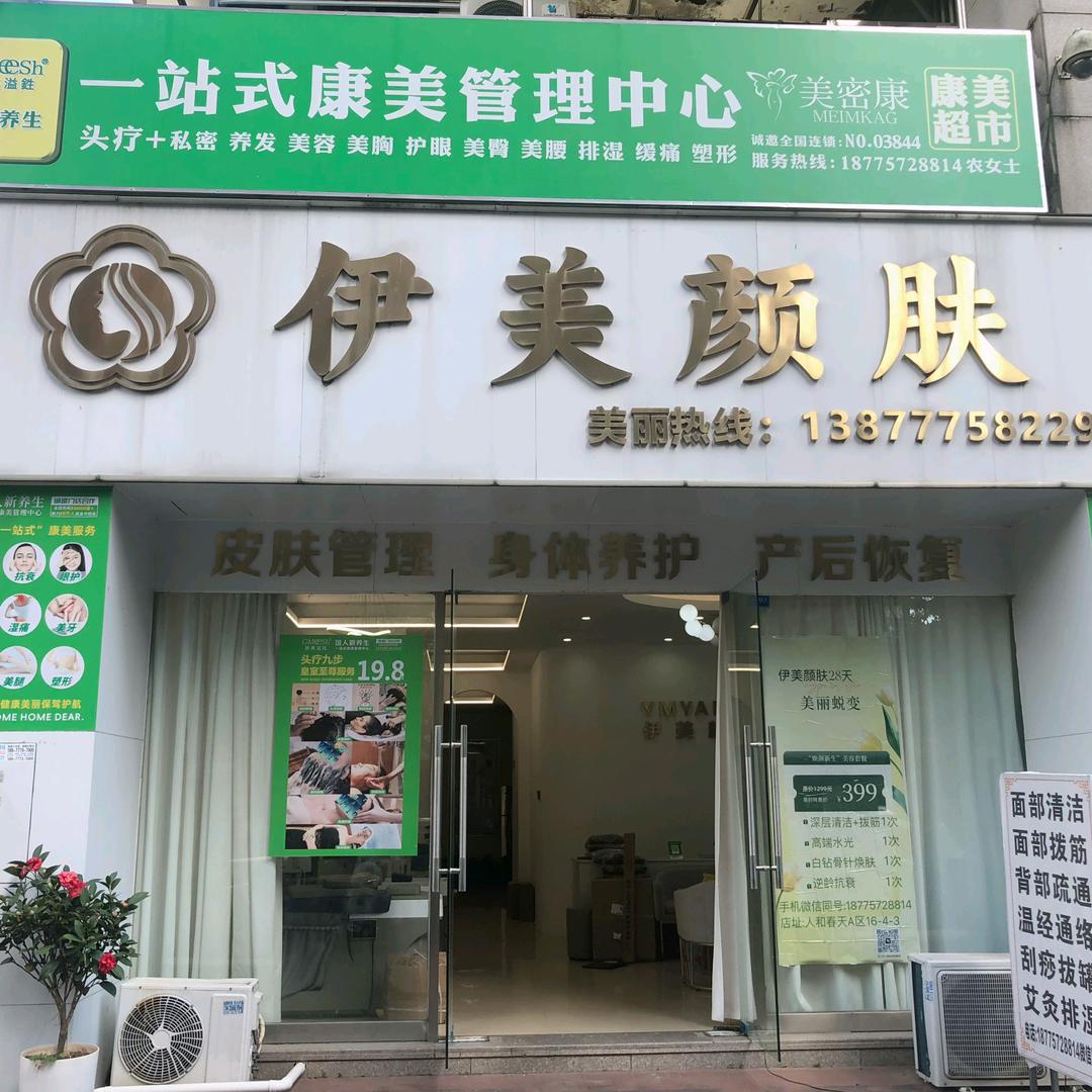伊美颜肤+康美溢鉎