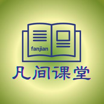 凡间课堂