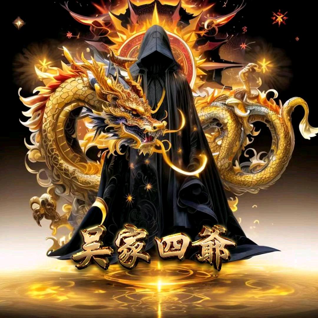 ꩵོ࿆࿌💥吴家😎肆爺🐲ོ࿇࿆༄