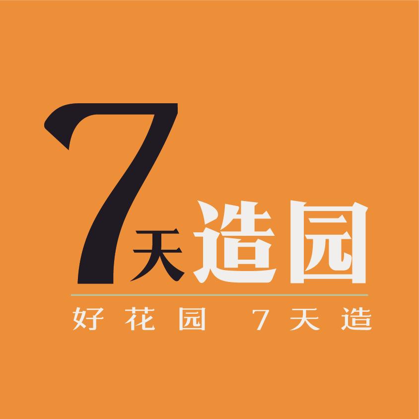 七天园艺造园集训营