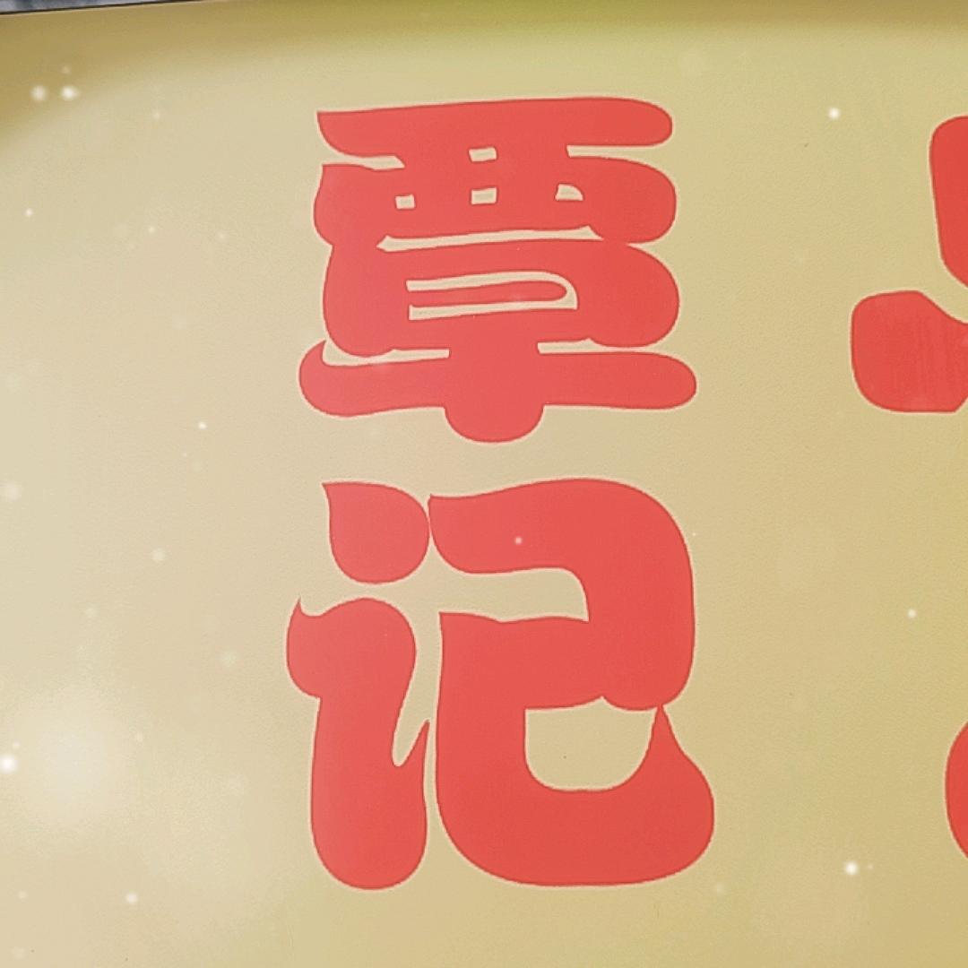 覃记૮₍♡♡₎ა