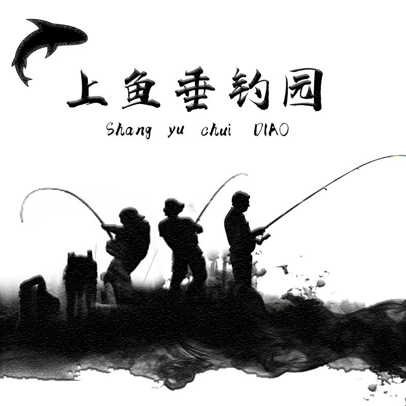 上鱼垂钓