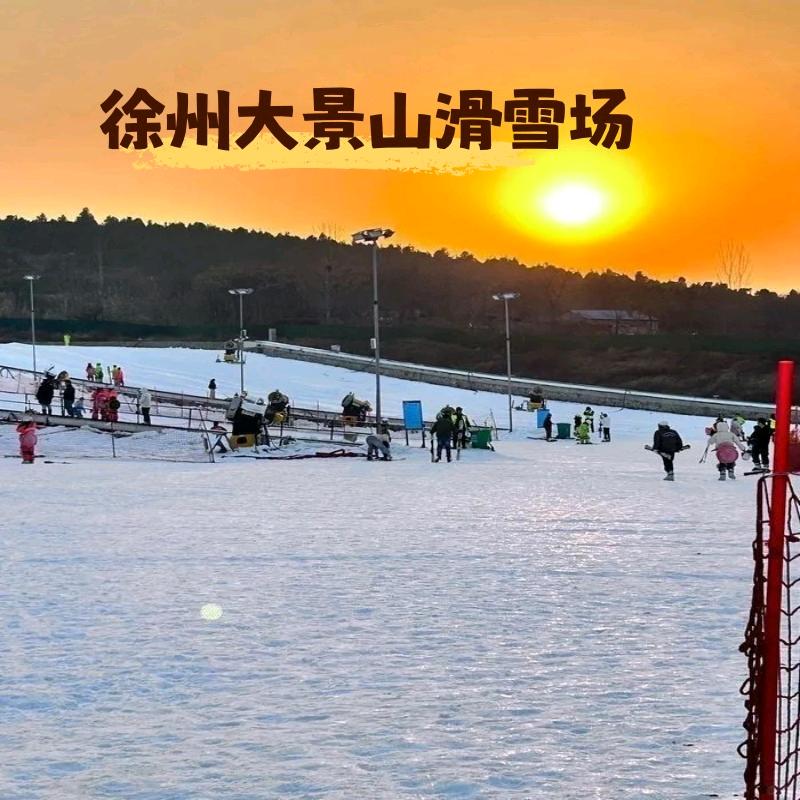 徐州大景山滑雪场宠粉号