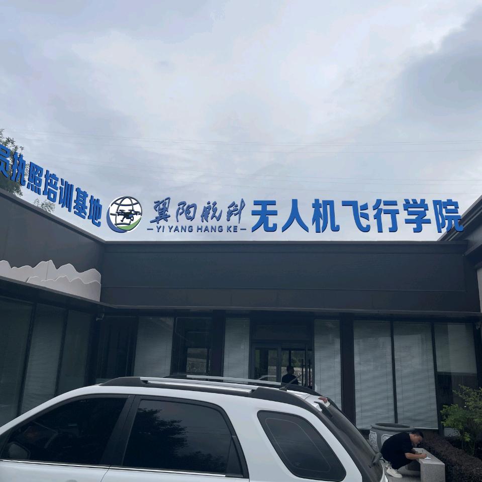 翼阳航科无人机飞行学院招生办（石泉县）