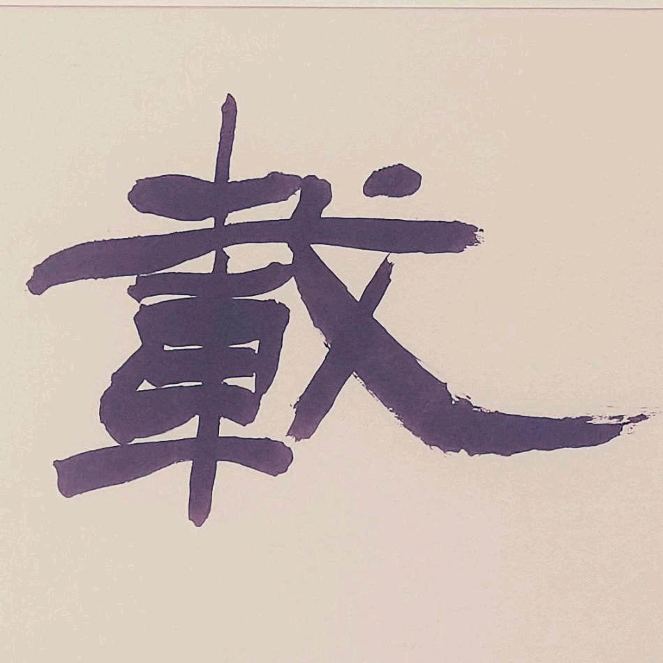 老刘推剧