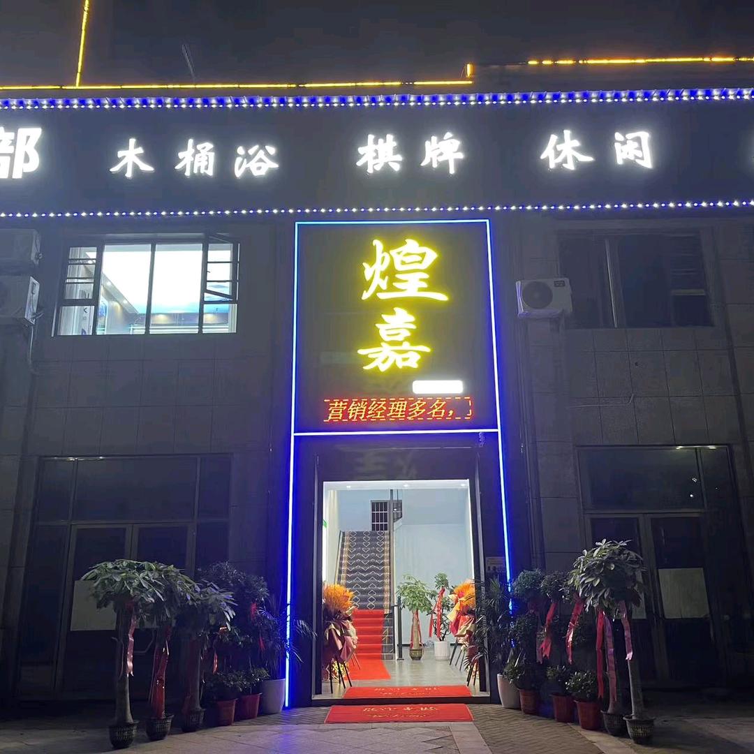 皇嘉休闲会所官方号