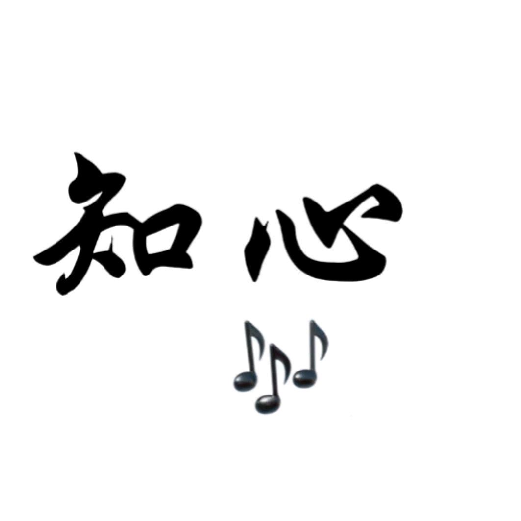 知心