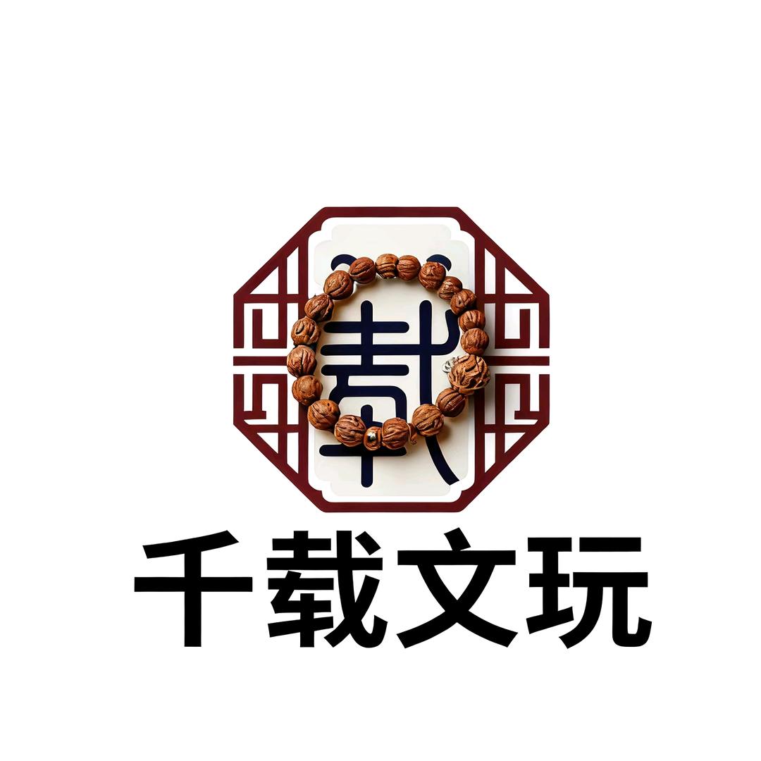 千载文玩