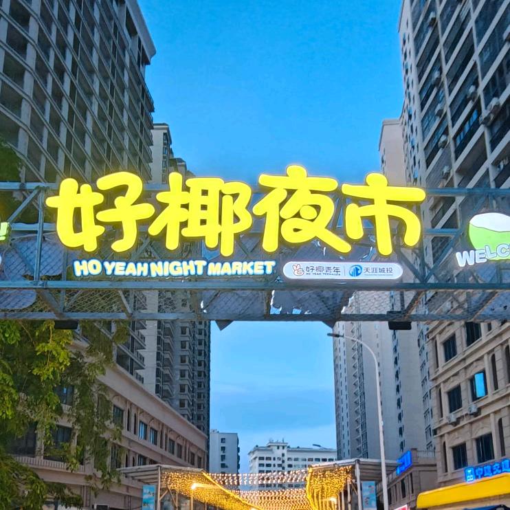 好椰夜生活