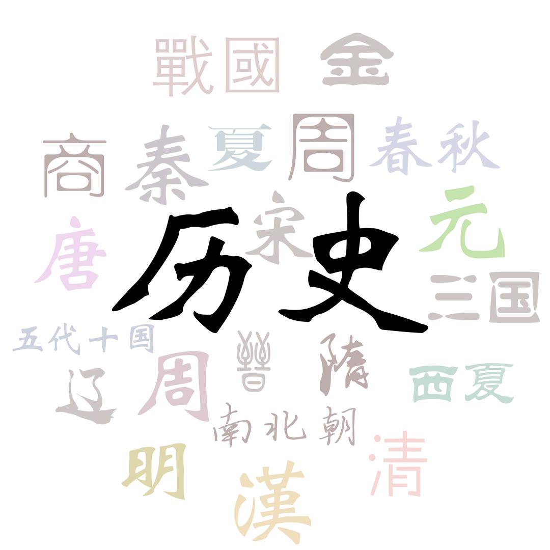 历史号