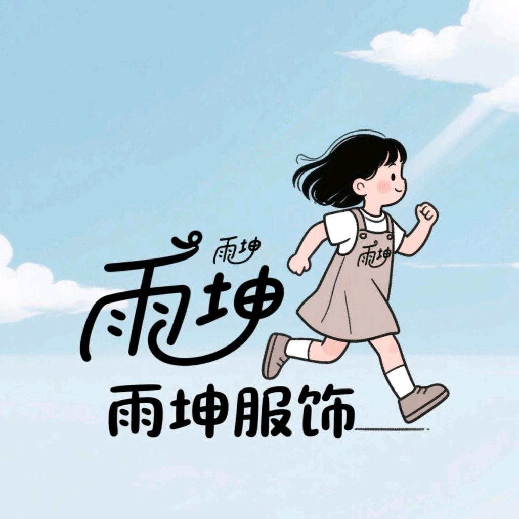 雨坤服饰生活坊