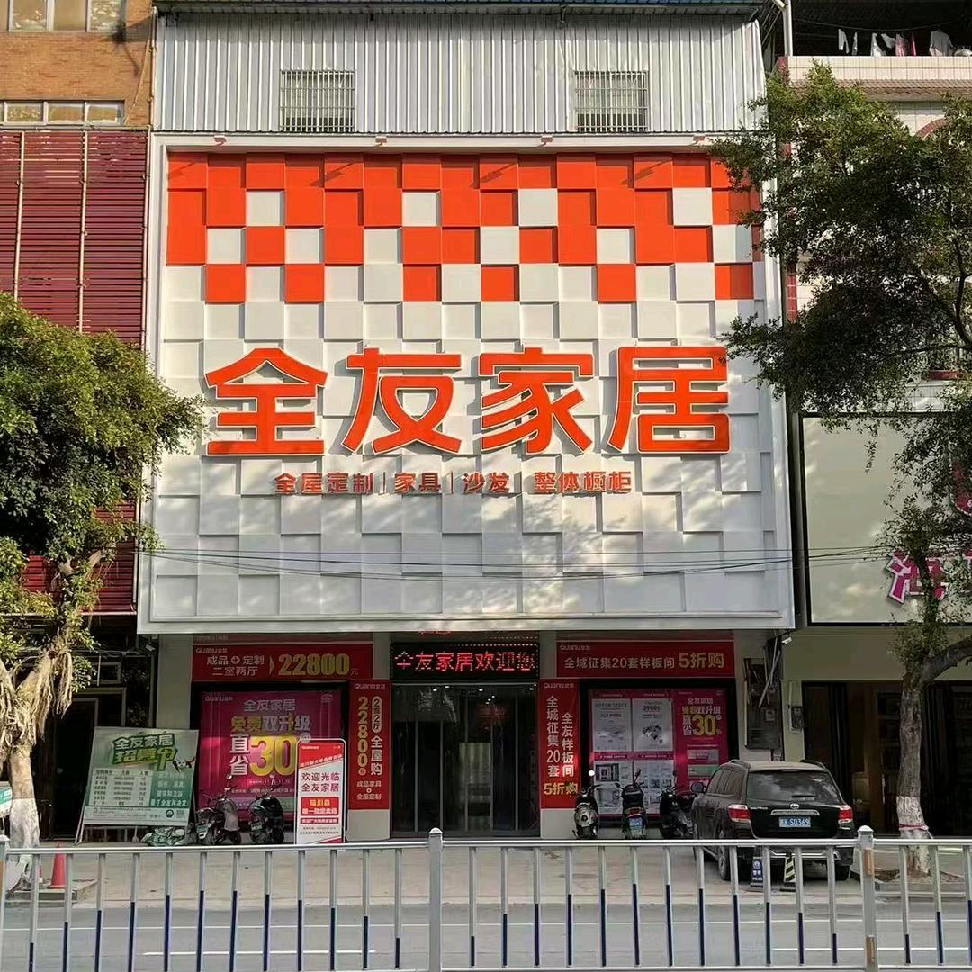 全友全屋定制陆川店