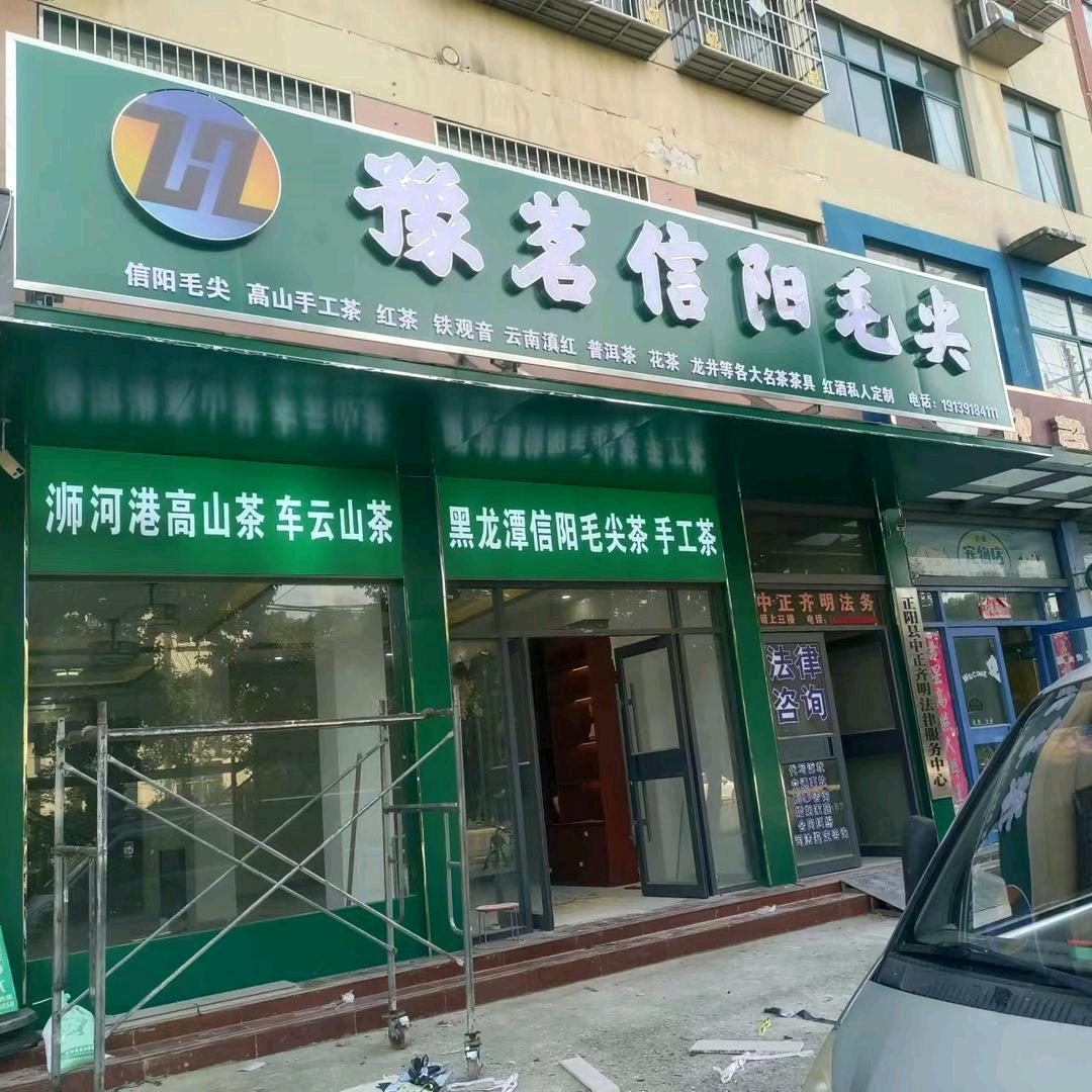豫茗信阳毛尖茶叶店