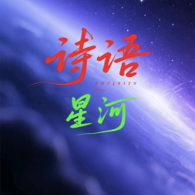 诗语星河