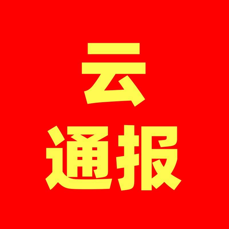 云通报