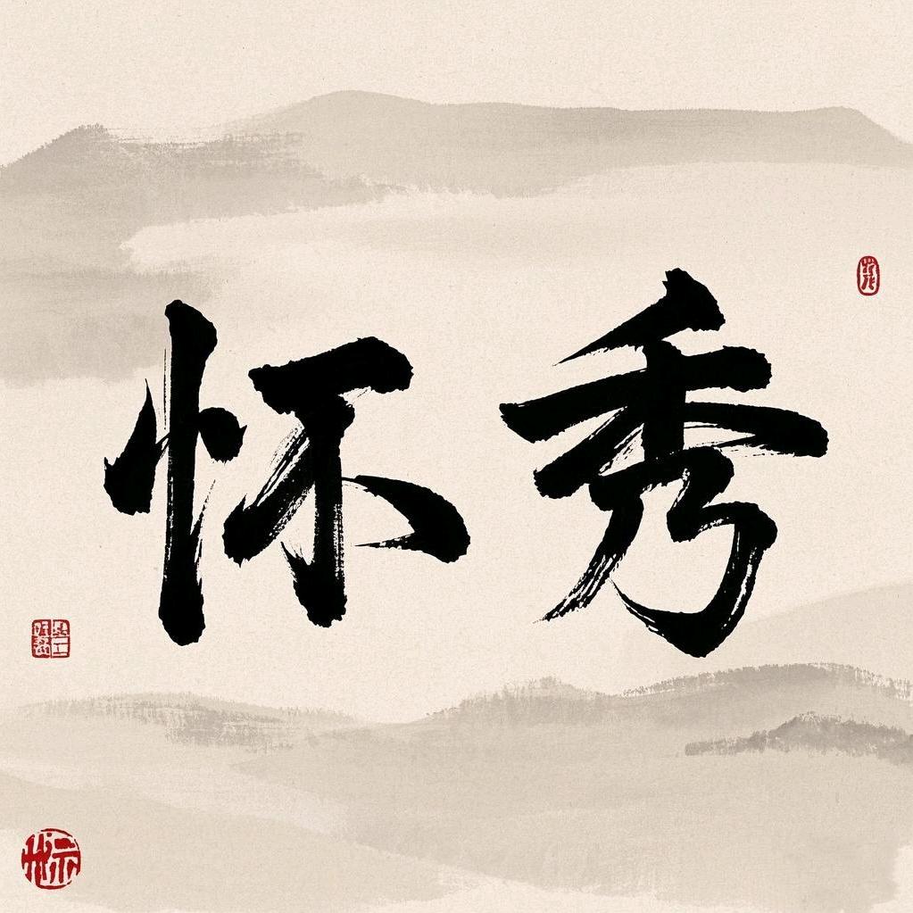 怀秀説剧