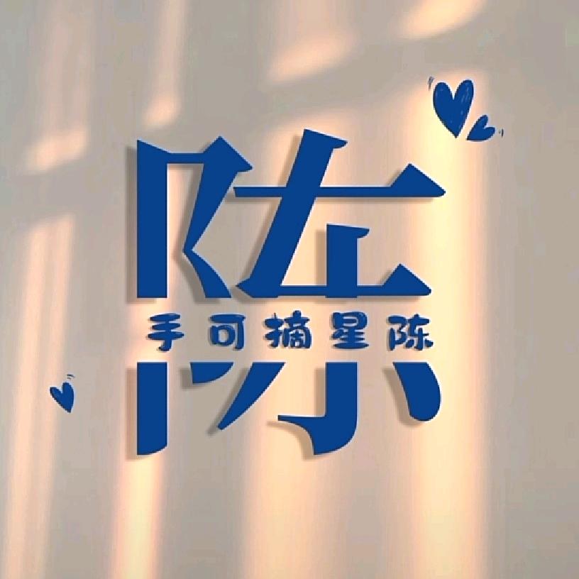 星陈大海