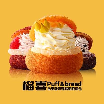 榴喜泡芙(雁塔店)