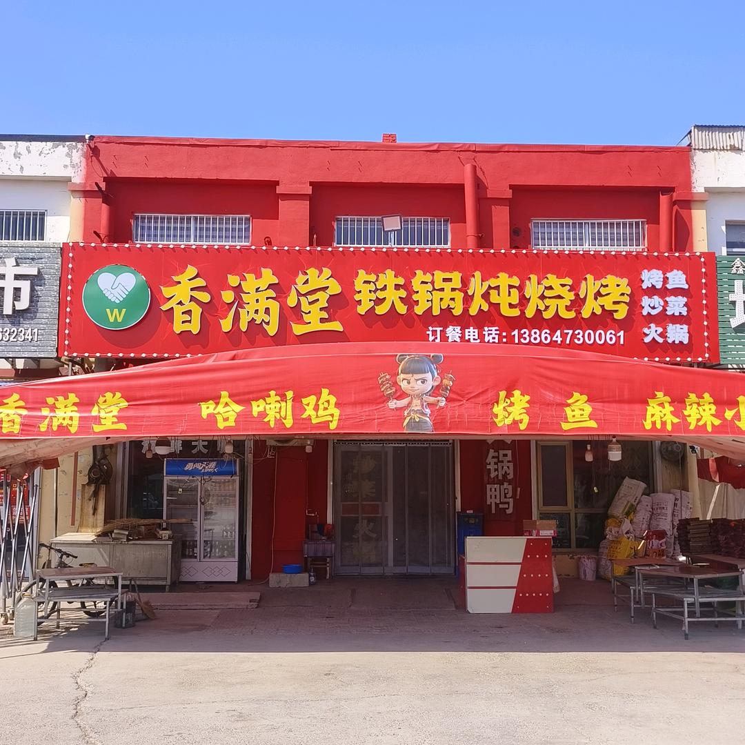 香满堂铁锅炖，烧烤