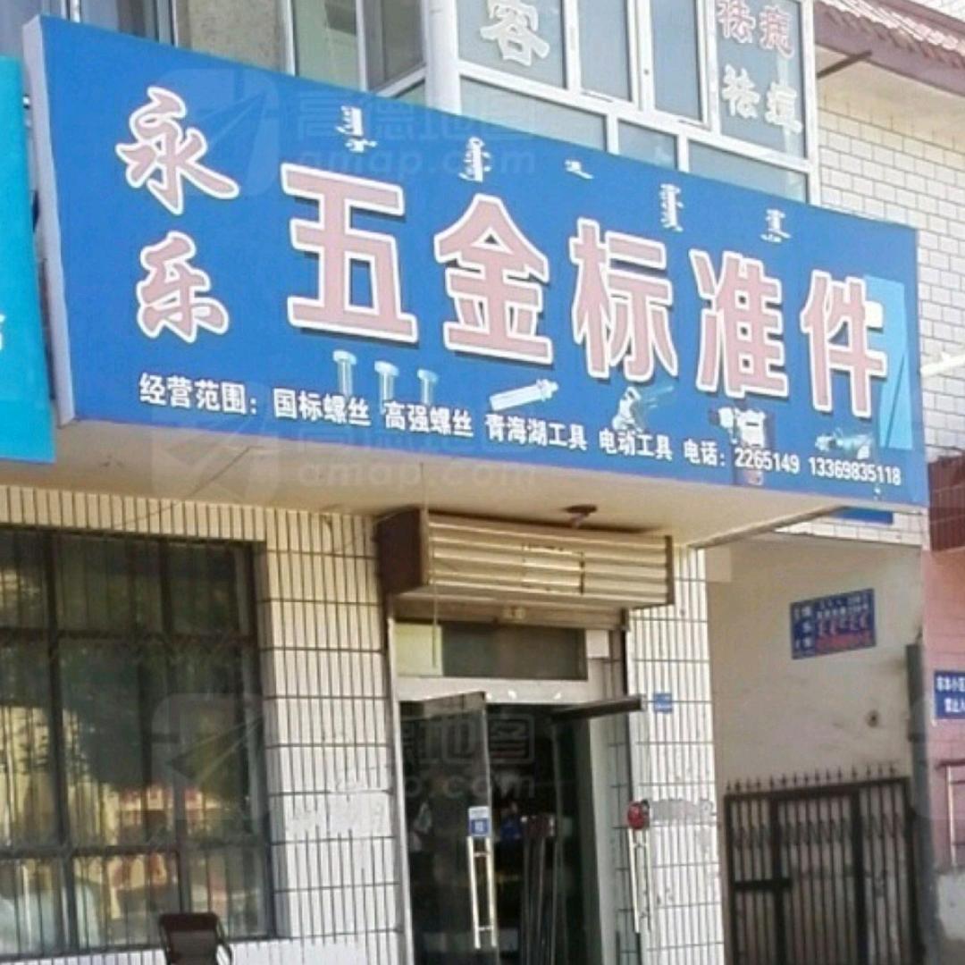 永乐五金标准件