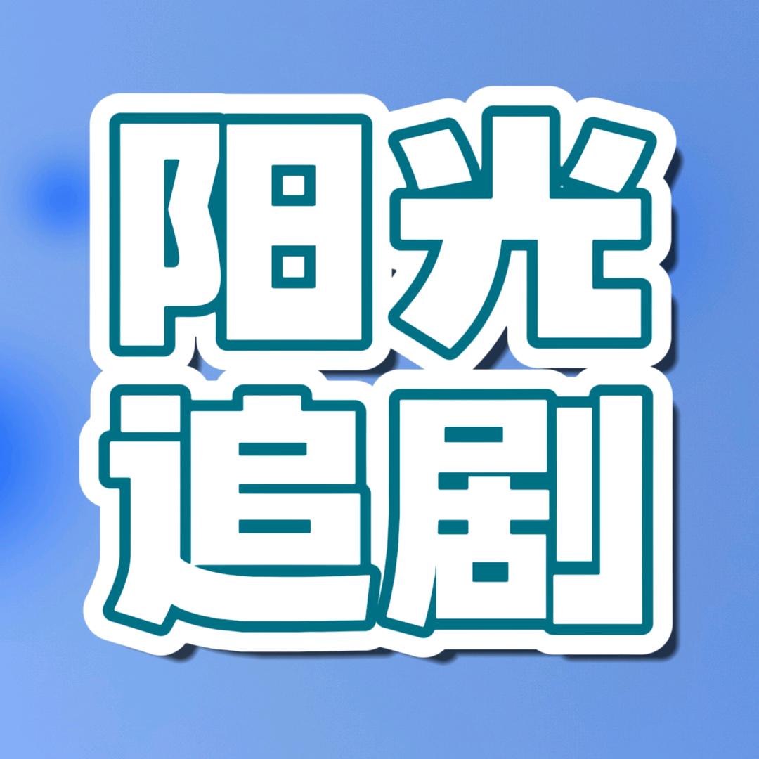 阳光追剧