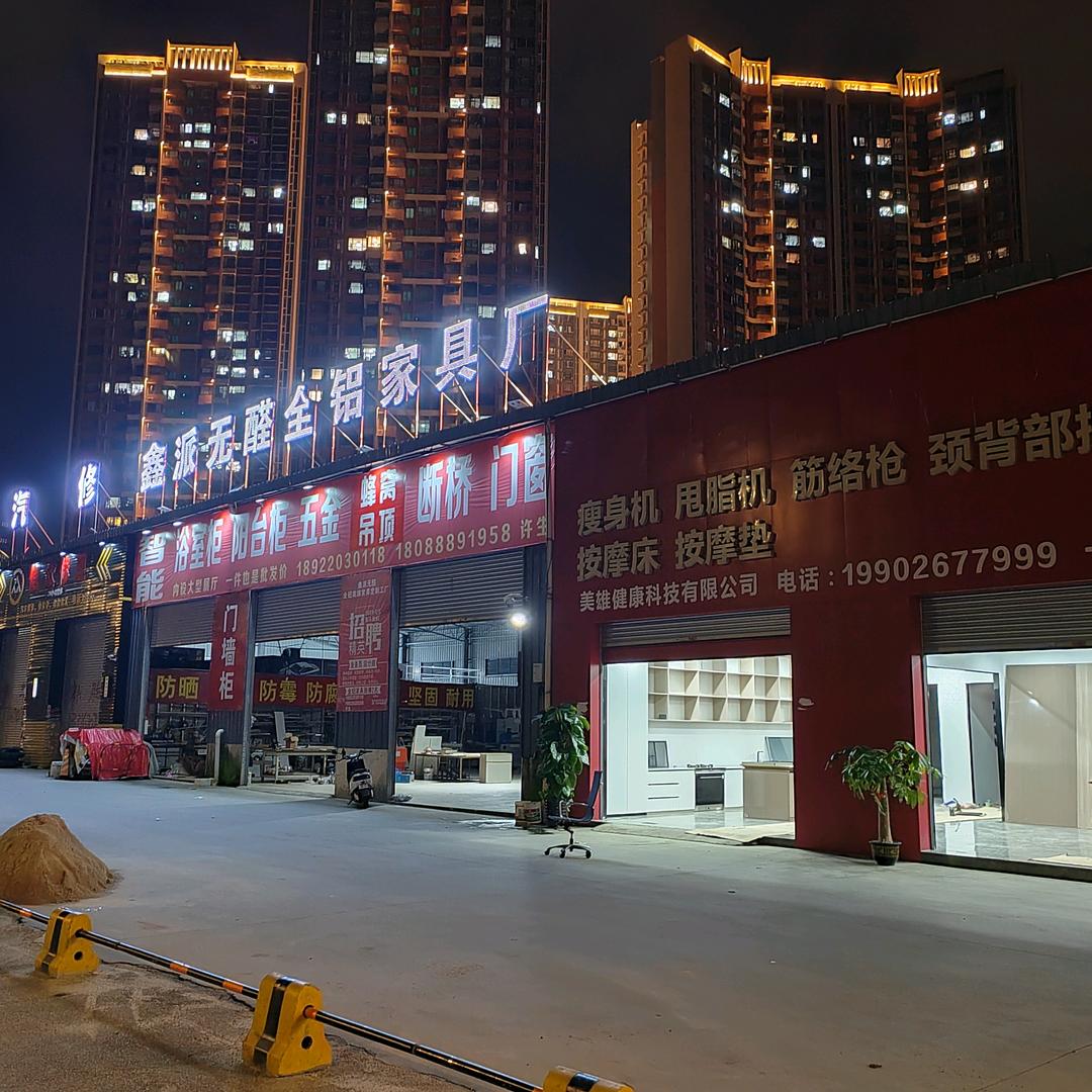 江门市鹤山市鑫派无醛全铝家具厂