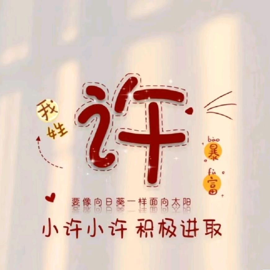 许个💞心愿