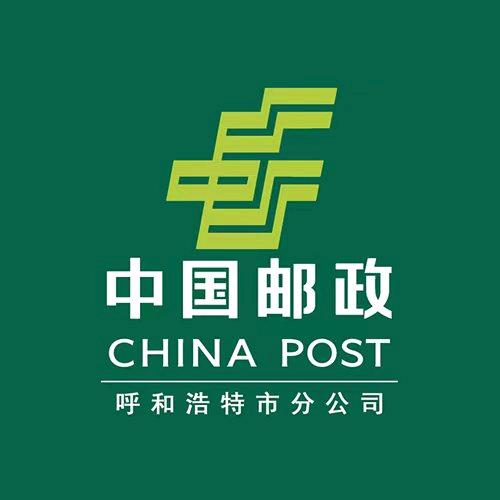 中国邮政集团有限公司呼和浩特市分公司