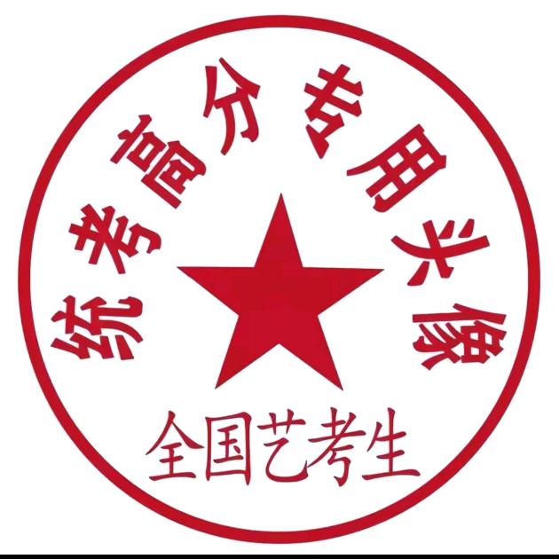 依旧活着（艺考冲刺版）
