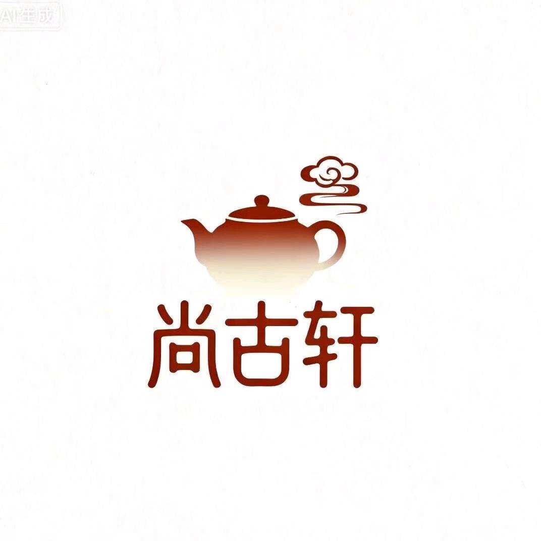 尚古轩