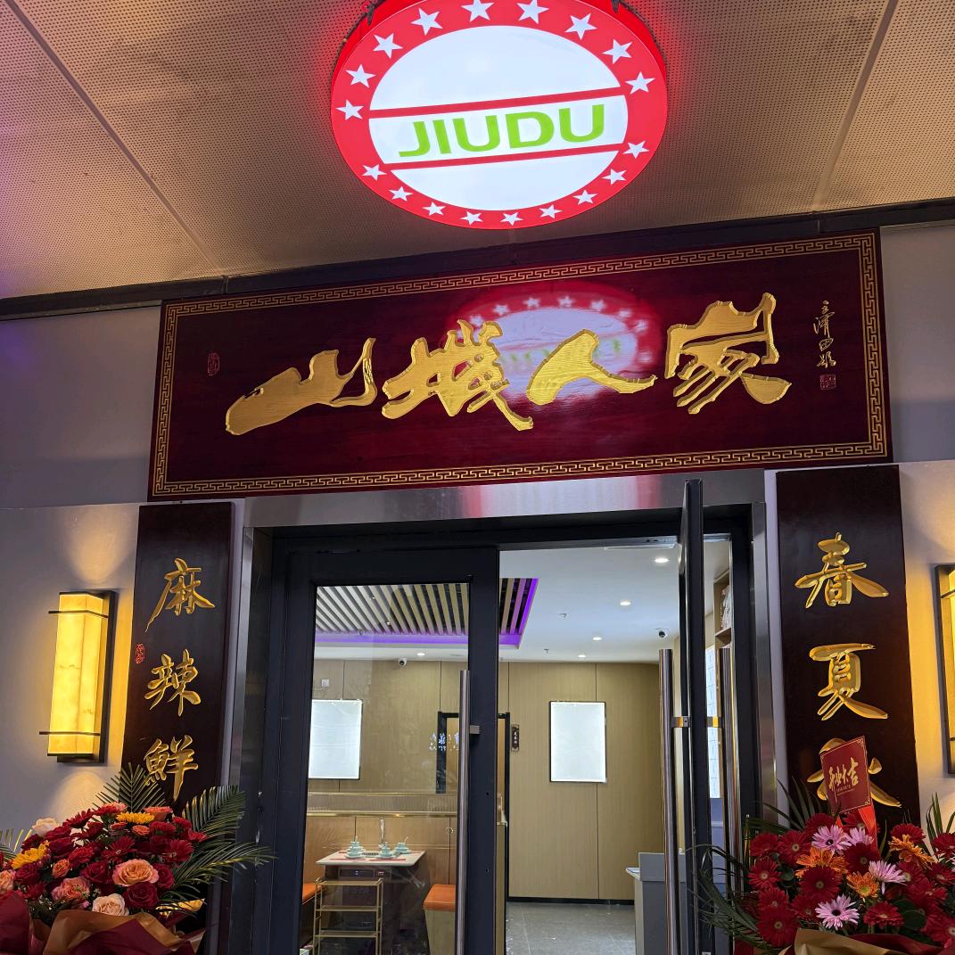 山城人家-重庆酱香火锅