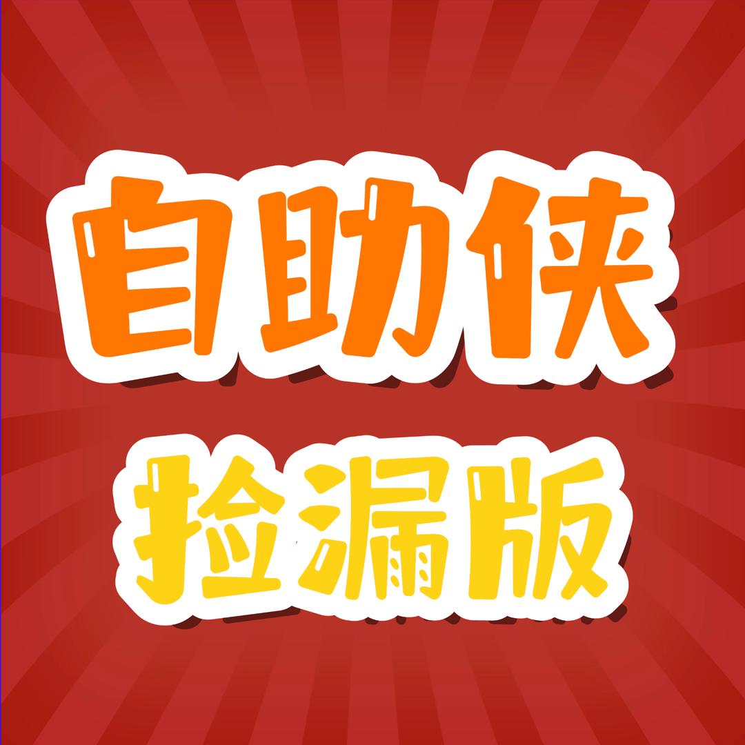 自助侠（捡漏版）