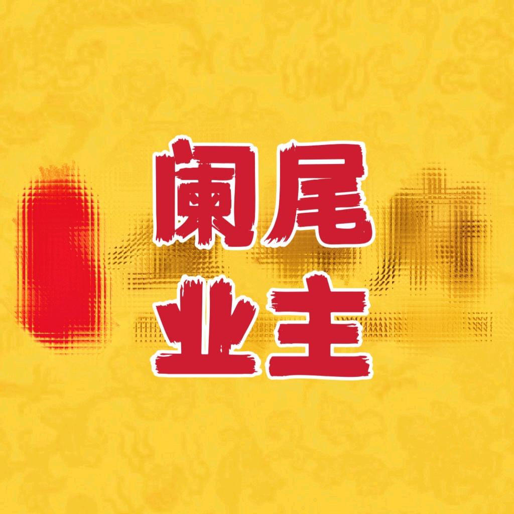 T泰he金尊府业主，房子阑尾6年推房推款