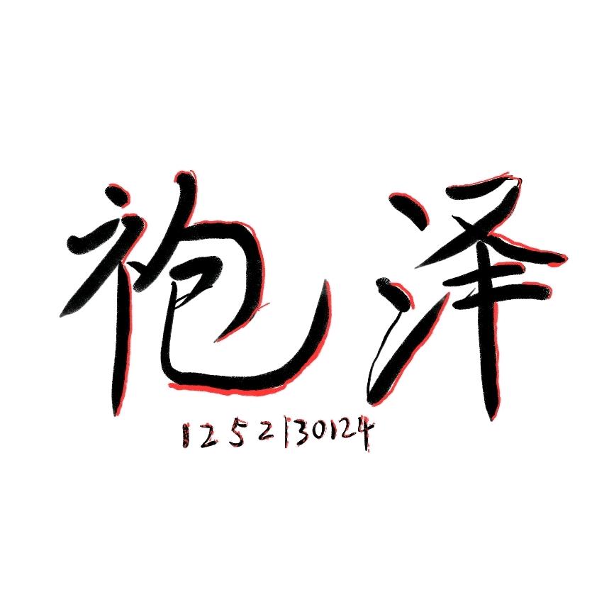 袍泽原创