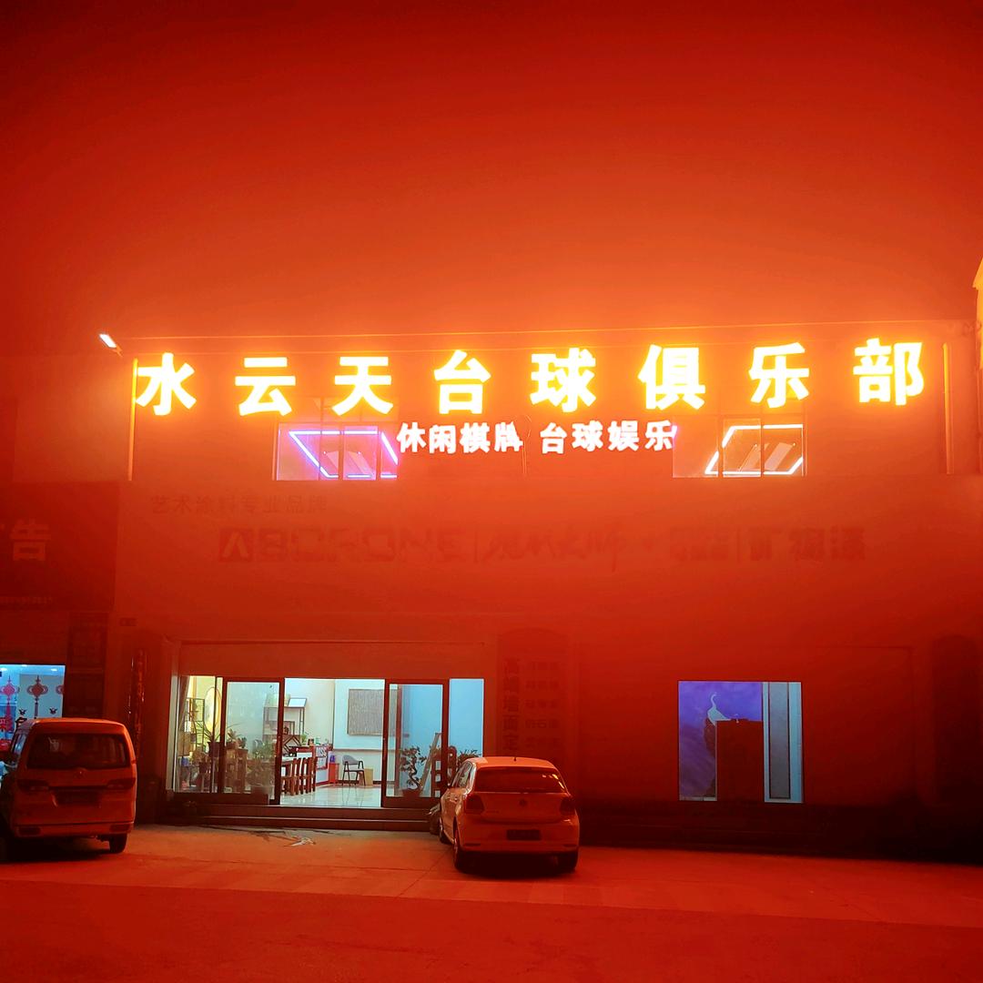 水云天台球俱乐部