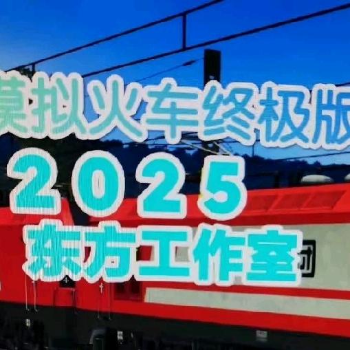 东方TS2025模拟火车开始销售
