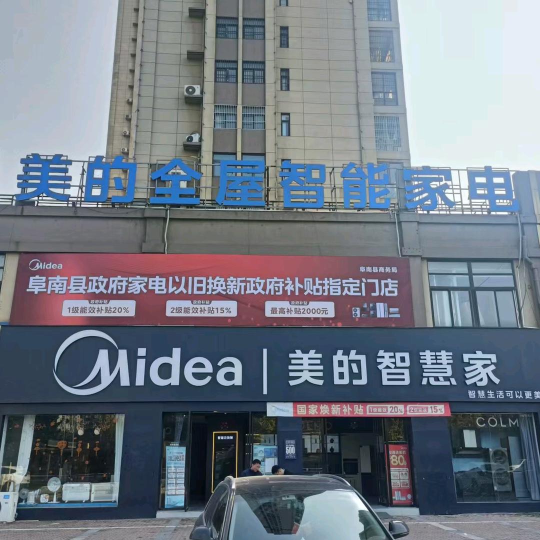 阜南美慧家电器销售有限公司