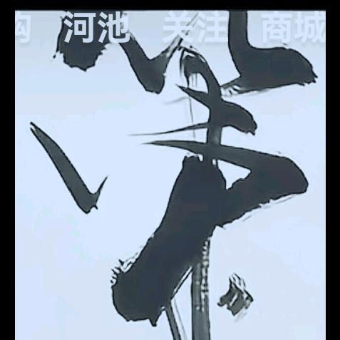 啊策