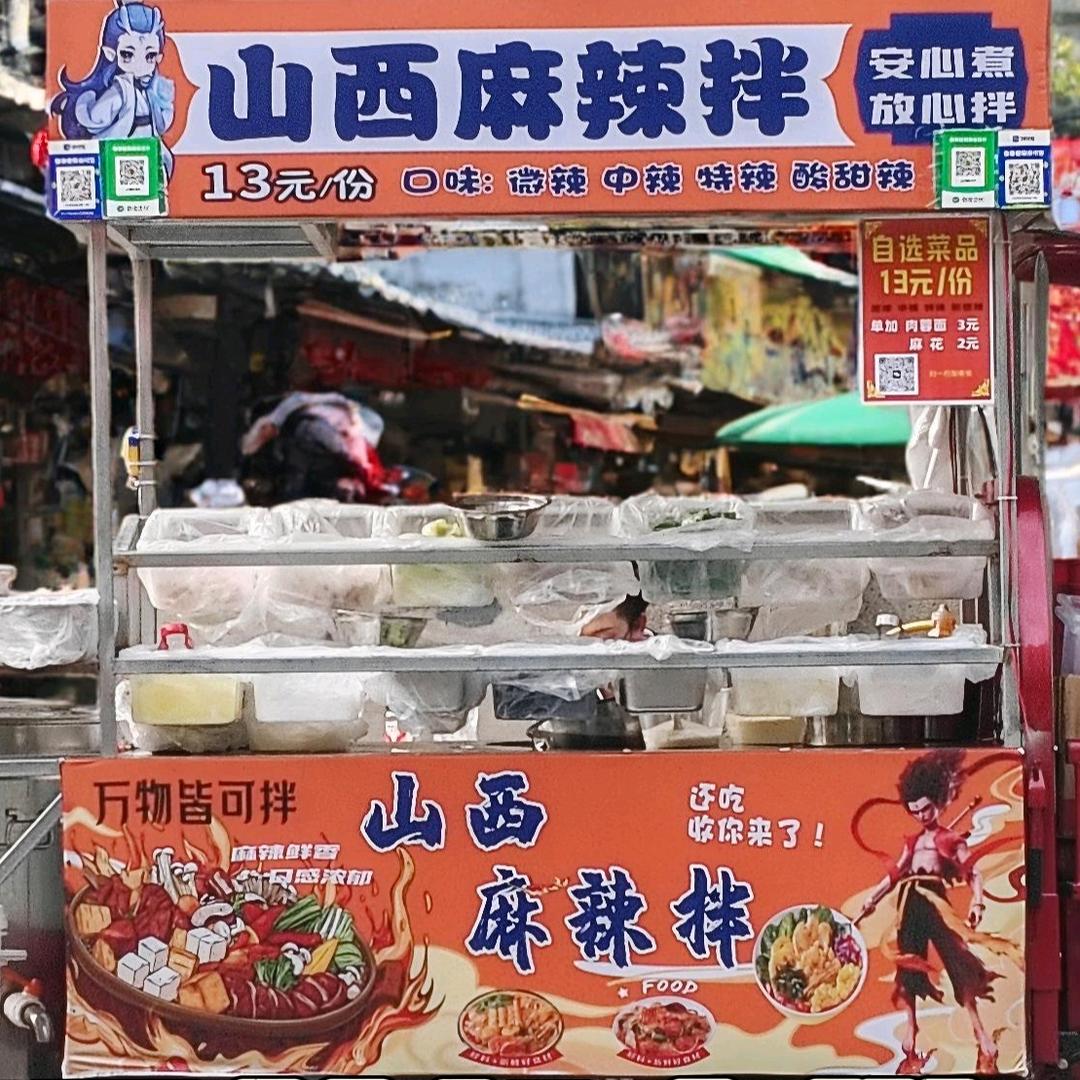 重生之-我在龙首原卖山西麻辣拌